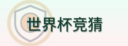 世界杯竞猜 logo